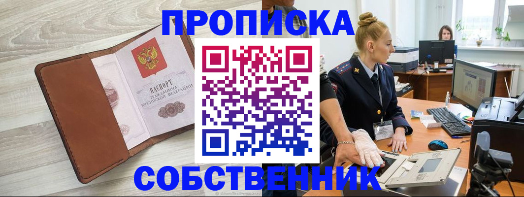 купить прописку в Пензенской области
